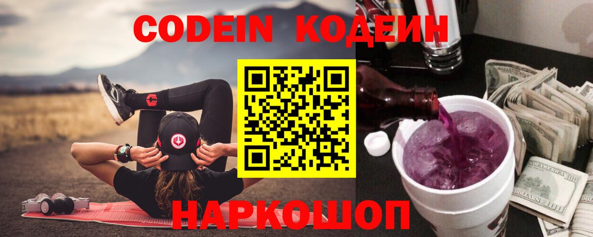 Codein Purple Drank  Кодеиновый сироп Lean напиток Lean (лин)  Кулебаки  Вход с VPN 